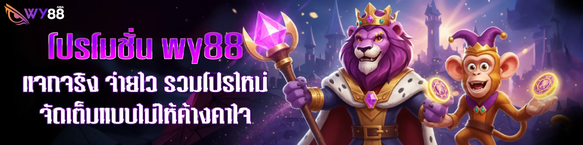 wy88-เครดิต-ฟรี-โปรโมชั่น